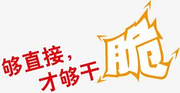 够直接才干脆艺术字