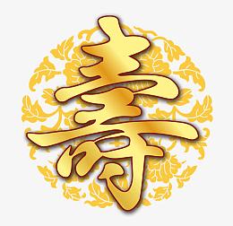 寿