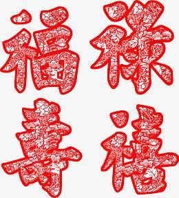 福禄寿禧剪纸艺术