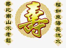 寿比南山