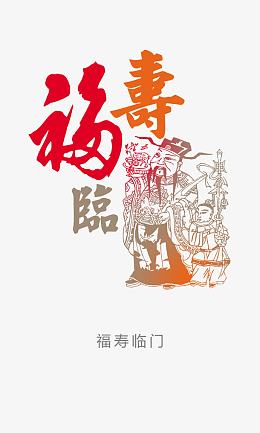 福寿临门