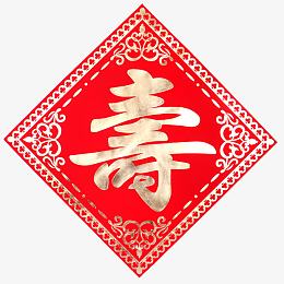 生日寿字福贴素材