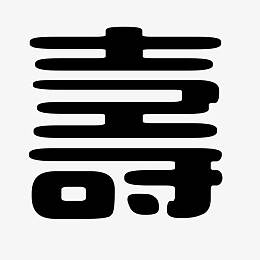 寿书法字艺术字