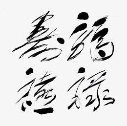 福禄寿禧毛笔字