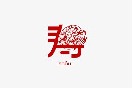 创意字寿