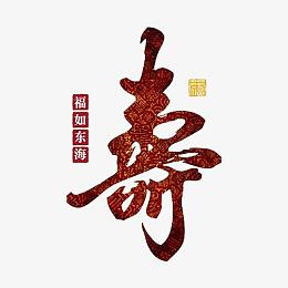 寿艺术字