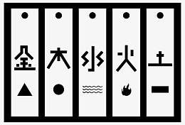 金木水火土