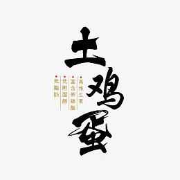 土鸡蛋艺术字