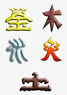 金木水火土