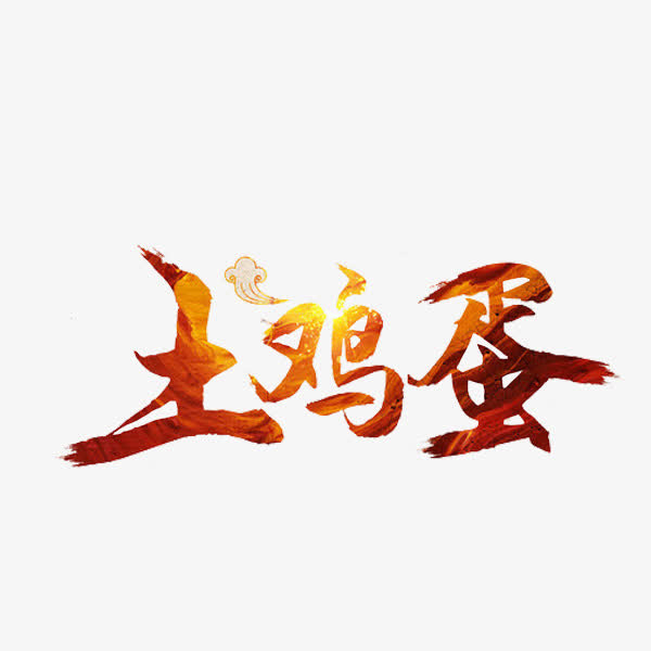 土鸡蛋艺术字