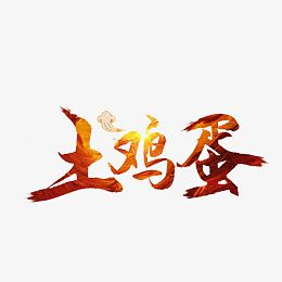 土鸡蛋艺术字