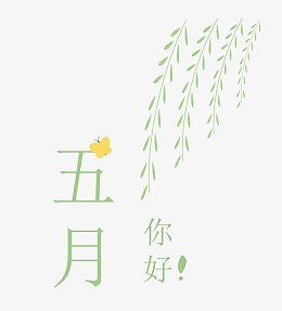 矢量五月飘柳素材