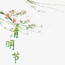 清明节字体下载