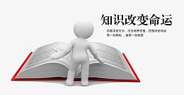 知识改变命运