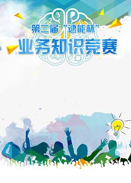 蓝色业务知识竞赛海报素材