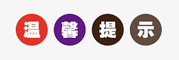 温馨提示