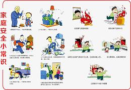 家庭安全小常识
