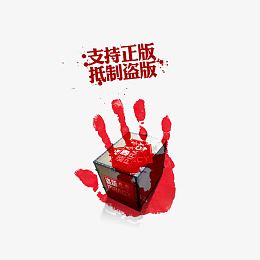 知识产权抵制盗版