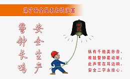 煤矿安全基本知识漫画