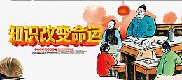 知识改变命运