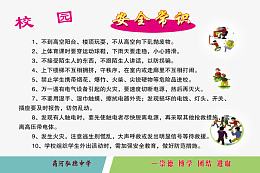 校园安全知识文字排版免费素材