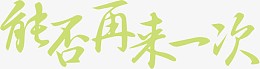 能否再来一次绿色墨迹字体