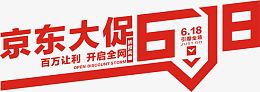 京东大促红色618节日字体炫酷