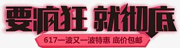 要疯狂就彻底黑色字体