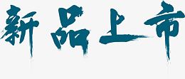 新品上市蓝色墨迹毛笔字