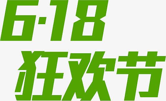 618狂欢节绿色字体