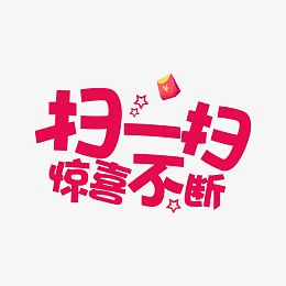 惊喜不断