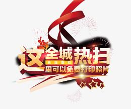全城热扫