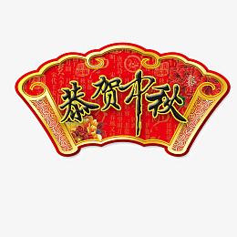 中秋扇形吊牌图片