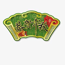 中秋扇形吊牌图片