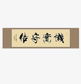 诚实守信毛笔字