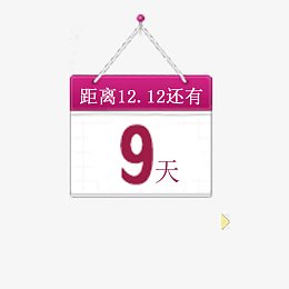 倒计时9天