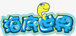 海底世界