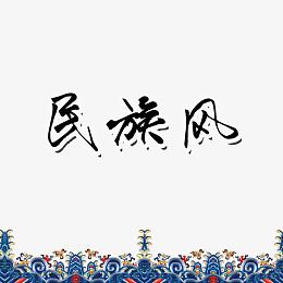 民族风元素