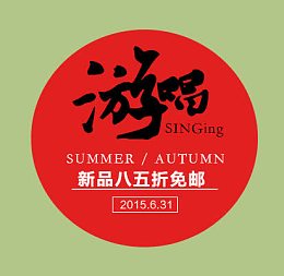 天猫原创民族清新风文案设计