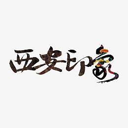 西安印象