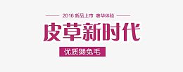 皮草新时代