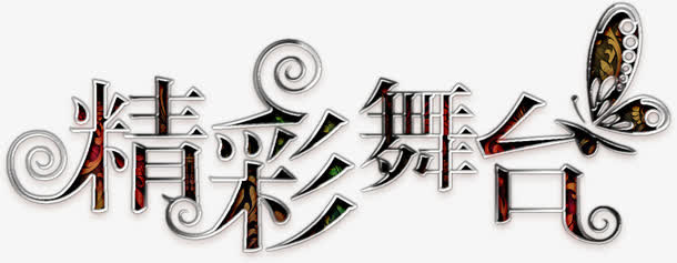 精彩舞台华丽艺术字高清免扣素材