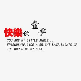 快乐的童年艺术字