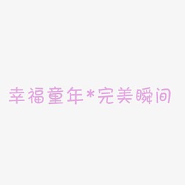幸福童年完美瞬间