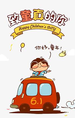 儿童节装饰卡通素材
