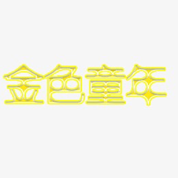 金色童年