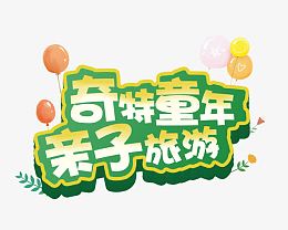 奇特童年亲子旅游