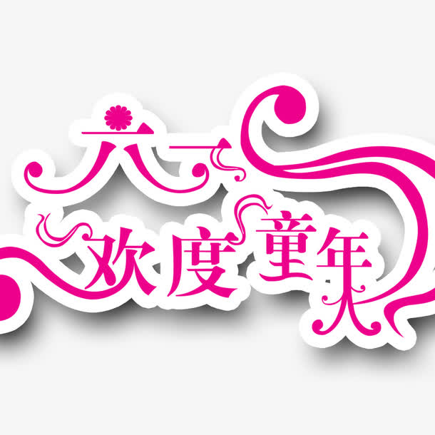 关键词 : 儿童节标题,创意字,儿童节艺术字[声明] 觅元素所有素材为