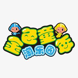 金色童年