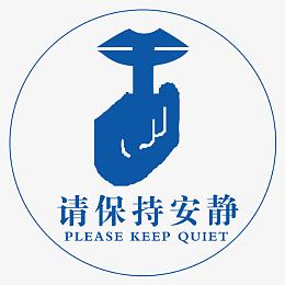 请保持安静 温馨提示图片